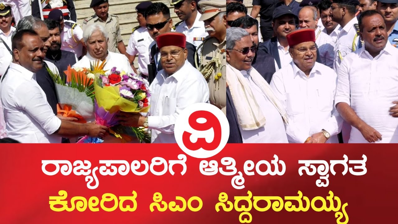 Thawar Chand Gehlot | ರಾಜ್ಯಪಾಲರನ್ನು ಬರಮಾಡಿಕೊಳ್ಳುತ್ತಿರುವ ಸಿಎಂ ಸಿದ್ದರಾಮಯ್ಯ