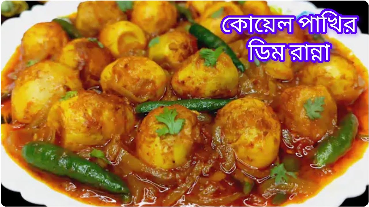 কোয়েল পাখির ডিম রান্নার রেসিপি। 