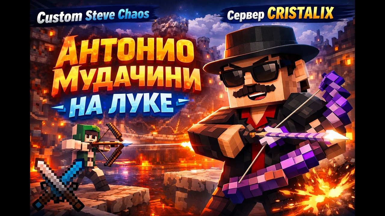 CSC #1 | Антонио Мудачини на луке | Custom Steve Chaos | Нарезка
