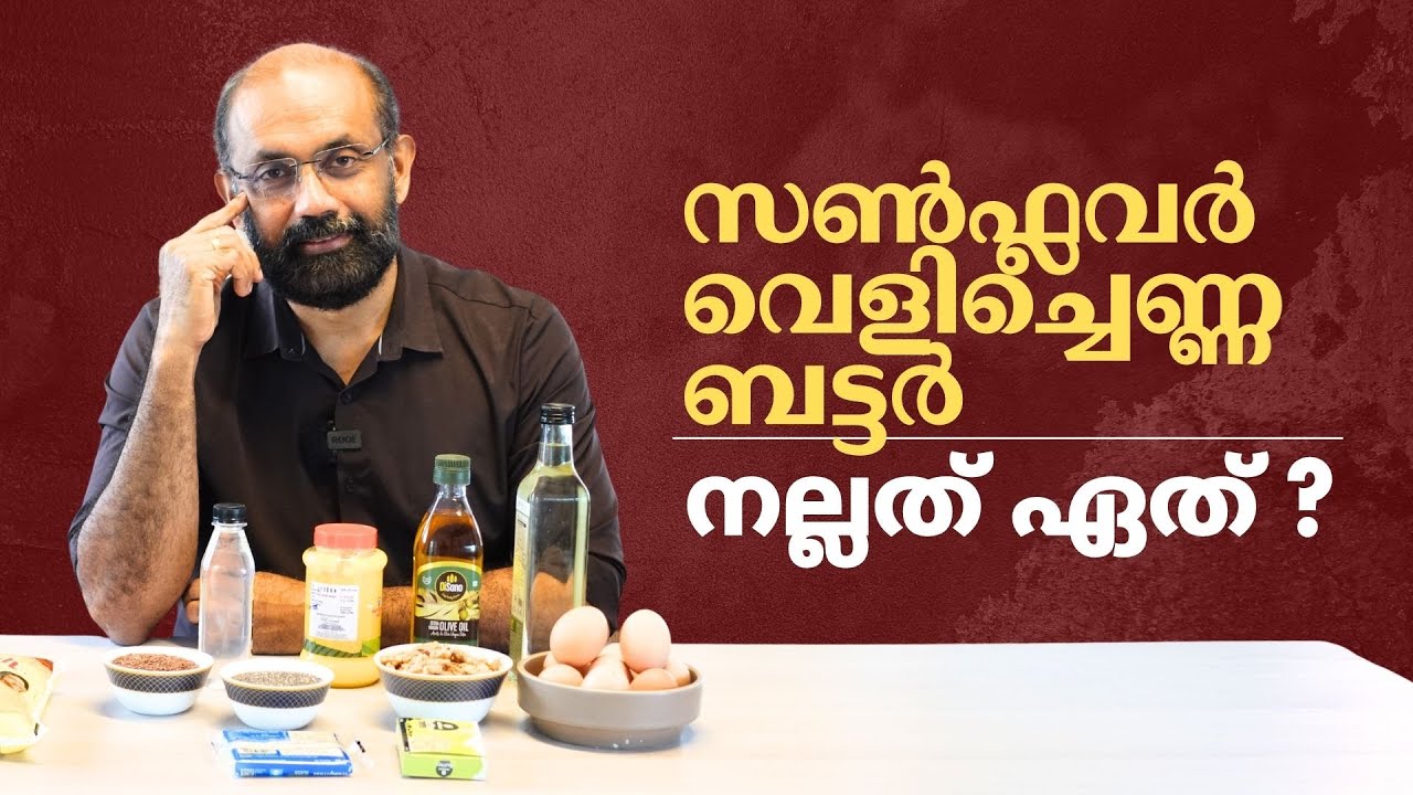 എണ്ണകളിലെ വില്ലന്മാരും, ഹീറോസും | Choosing the best fat for cooking