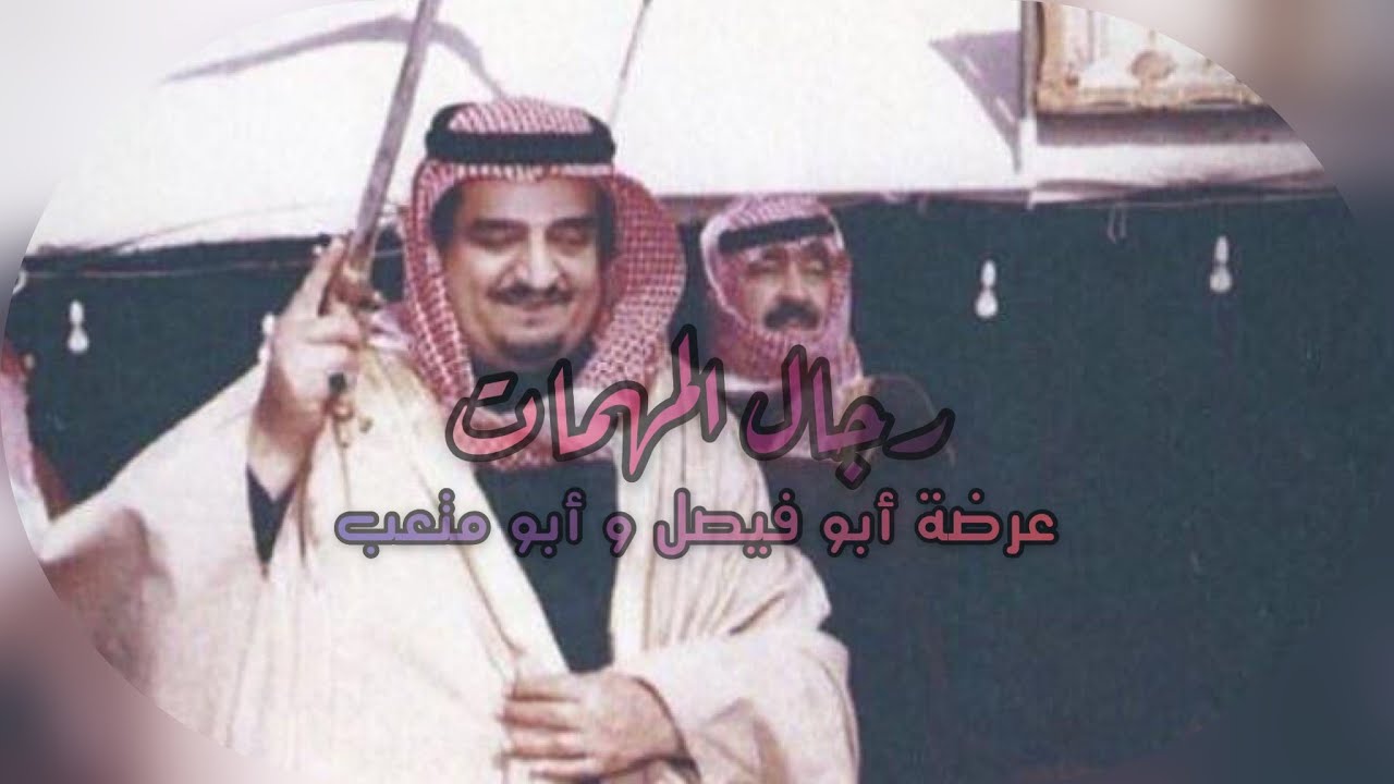 العاصوف 🇸🇦 - عرضة الملك فهد بن عبدالعزيز والملك عبدالله بن عبدالعزيز رحمهم الله