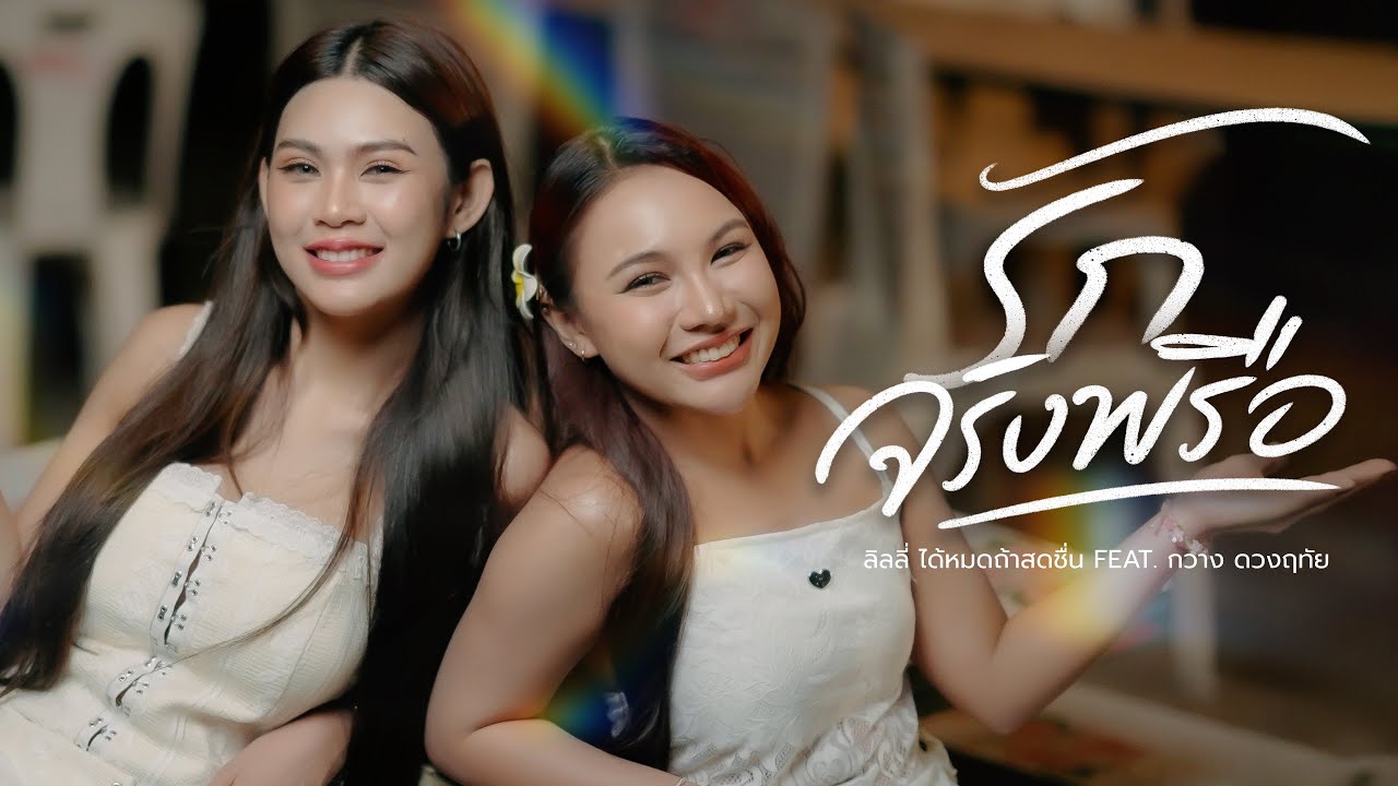 รักจริงพรือ - LILLY X KWANG Original :  Jintara Poonlarp ft. ลิลลี่ ได้หมดถ้าสดชื่น