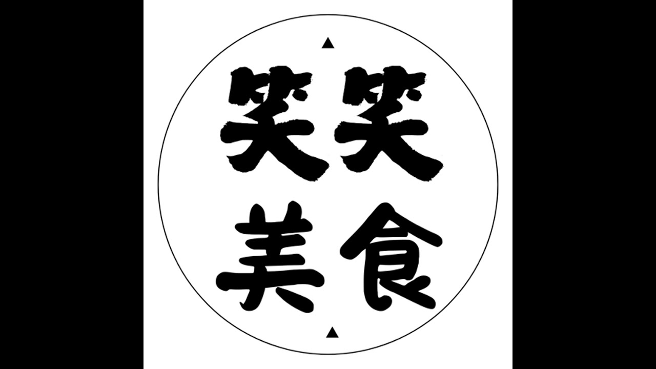 笑笑美食-松山八德路這間「古風餐酒館」(台北)-424