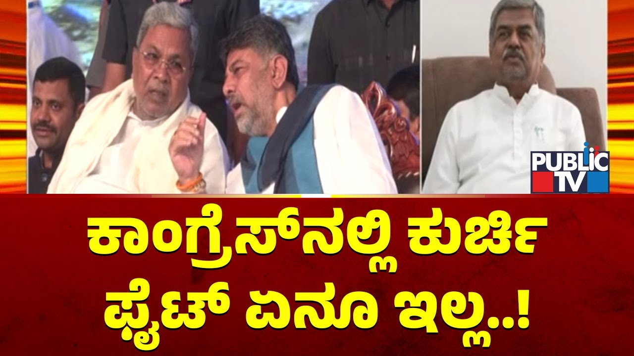 BK Hariprasad Says There Is No Fight For CM Seat In Congress | Public TV