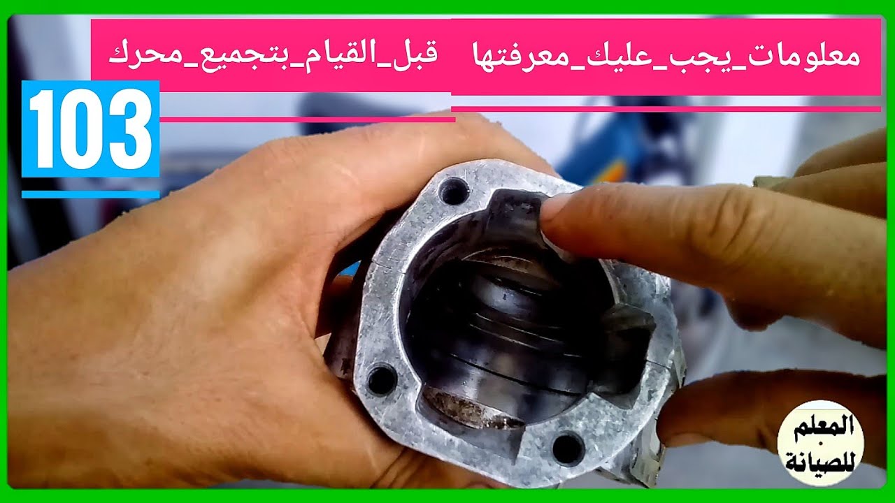 قبل تجميع محرك بيجو #103 إليك معلومات لا يعرفها سوا المحترفين