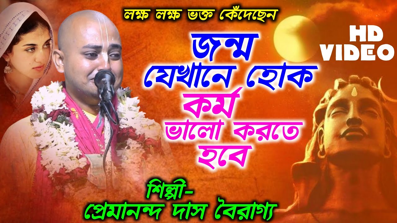 জন্ম যেখানে হোক কর্ম ভালো করতে হবে | প্রেমানন্দ দাস বৈরাগ্য কীর্তন | Premananda Das Bairagya Kirtan