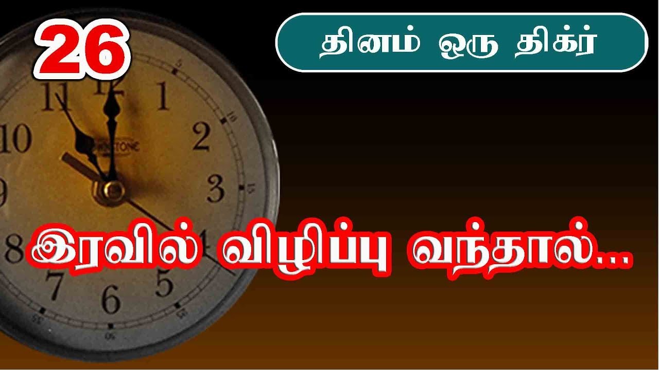 26: இரவில் விழிப்பு வந்தால்...