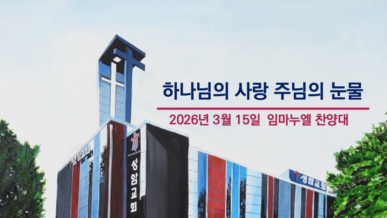 성암 임마누엘 찬양대/하나님의 사랑 주님의 눈물