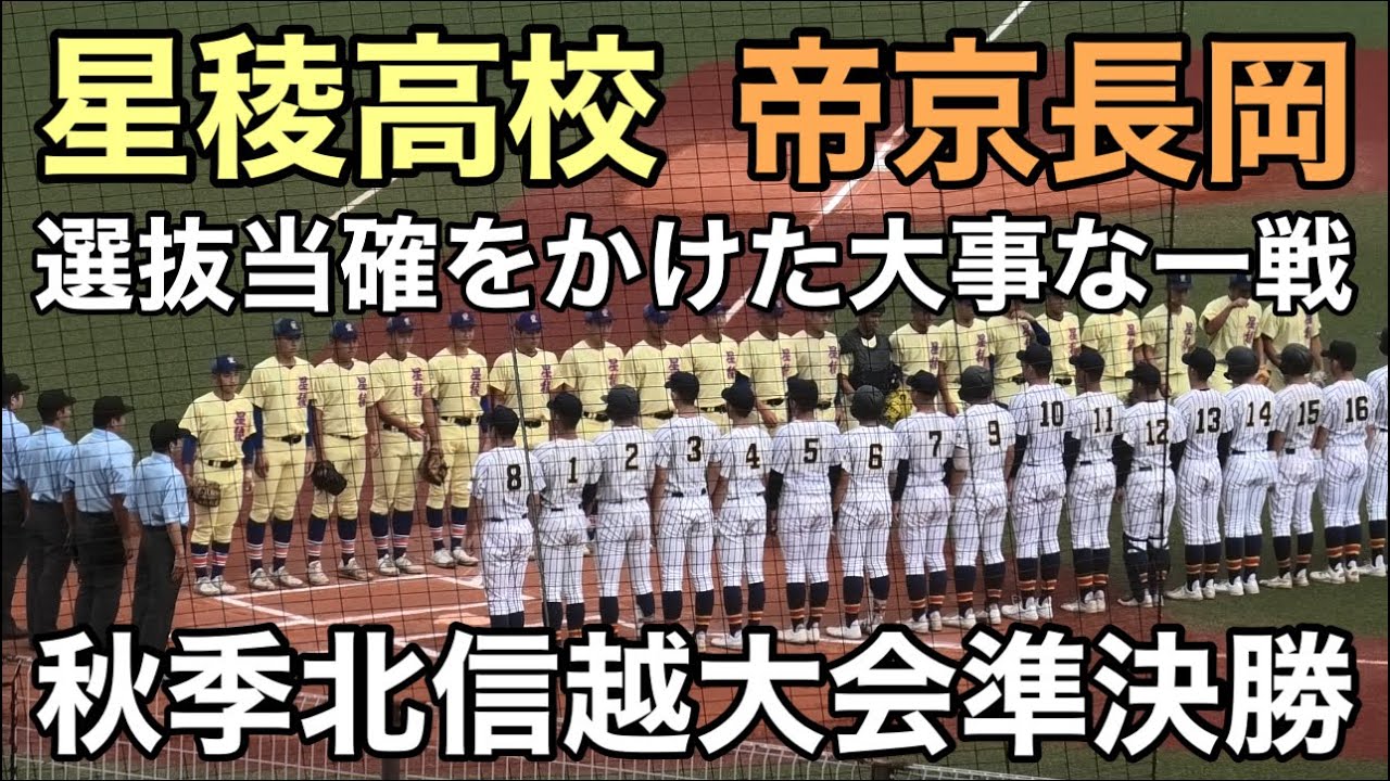【ダイジェスト】　星稜高校vs帝京長岡　秋季北信越大会準決勝　2025.10.18