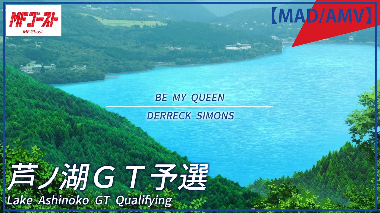 芦ノ湖予選開始！【セリフ入り BE MY QUEEN/ DERRECK SIMONS】⑰　MFゴースト/MFGHOST