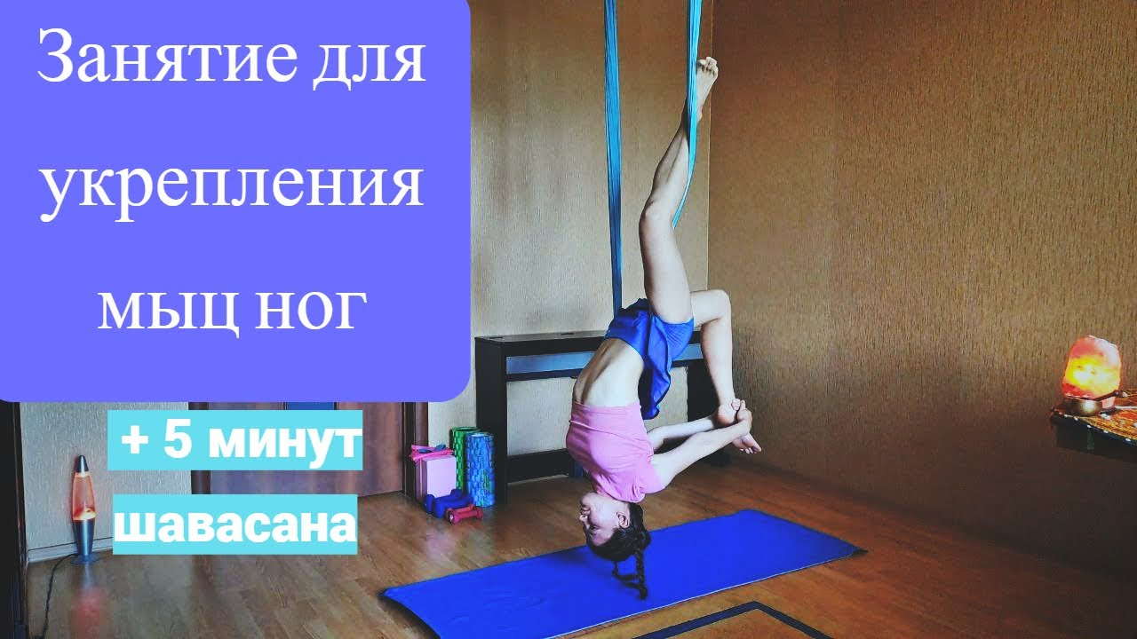 Аэройога дома. Занятие для укрепления мышц ног