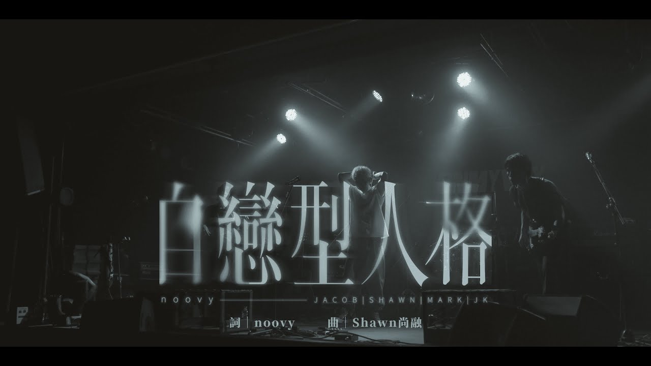 noovy《自戀型人格》Live Video