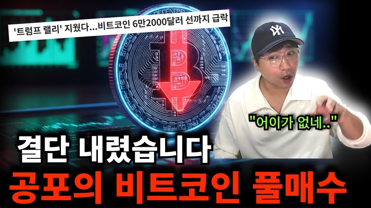 "비트코인 상장폐지급 대폭락" 결단 내렸습니다