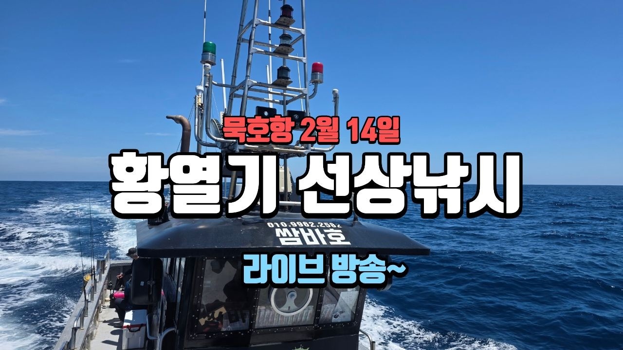 묵호항 2월 14일 황열기 선상낚시 라이브 1