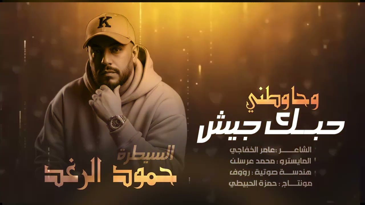 حبك جيش وحاوطني حمود الرغد لايف منارة الخليج 2026
