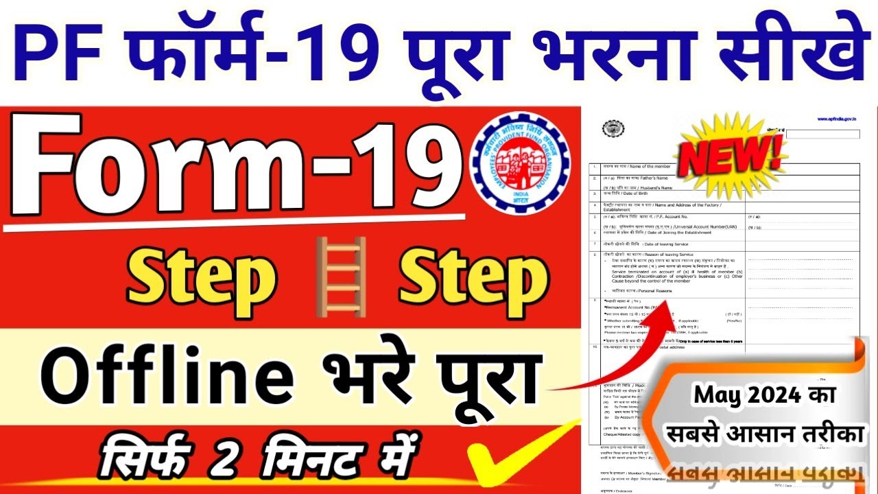 PF Form-19 Offline कैसे भरे | Mannual फॉर्म भरे | पूरा फॉर्म भरना सीखे | May 2024 का सबसे आसान तरीका
