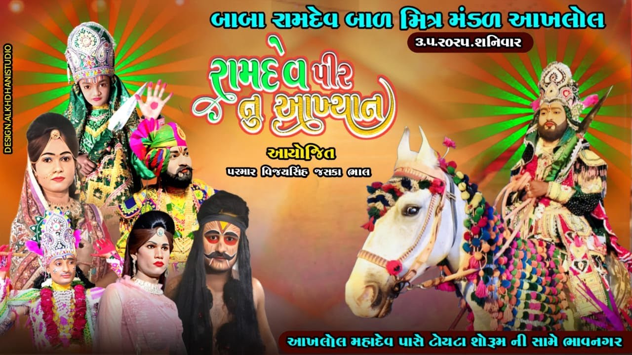 બાબા રામદેવ બાળ મીત્ર મંડળ આખલોલ શ્રી રામદેવજી મહારાજ નુ આખ્યાન સ્થળ આખલોલ મહાદેવ મંદિર પાસે ભાવનગર