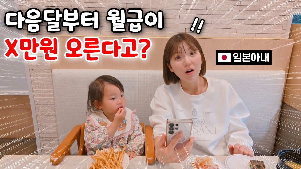 일본 대기업 9년차 한국남편 월급 역대급으로 올랐을때 일본아내 반응?