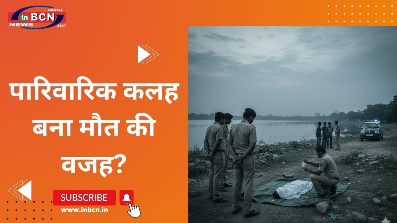 पुलिसकर्मी ने की खुदकुशी | Suside | Police Officer | Nagpur | Ambazari Lake | In Bcn News
