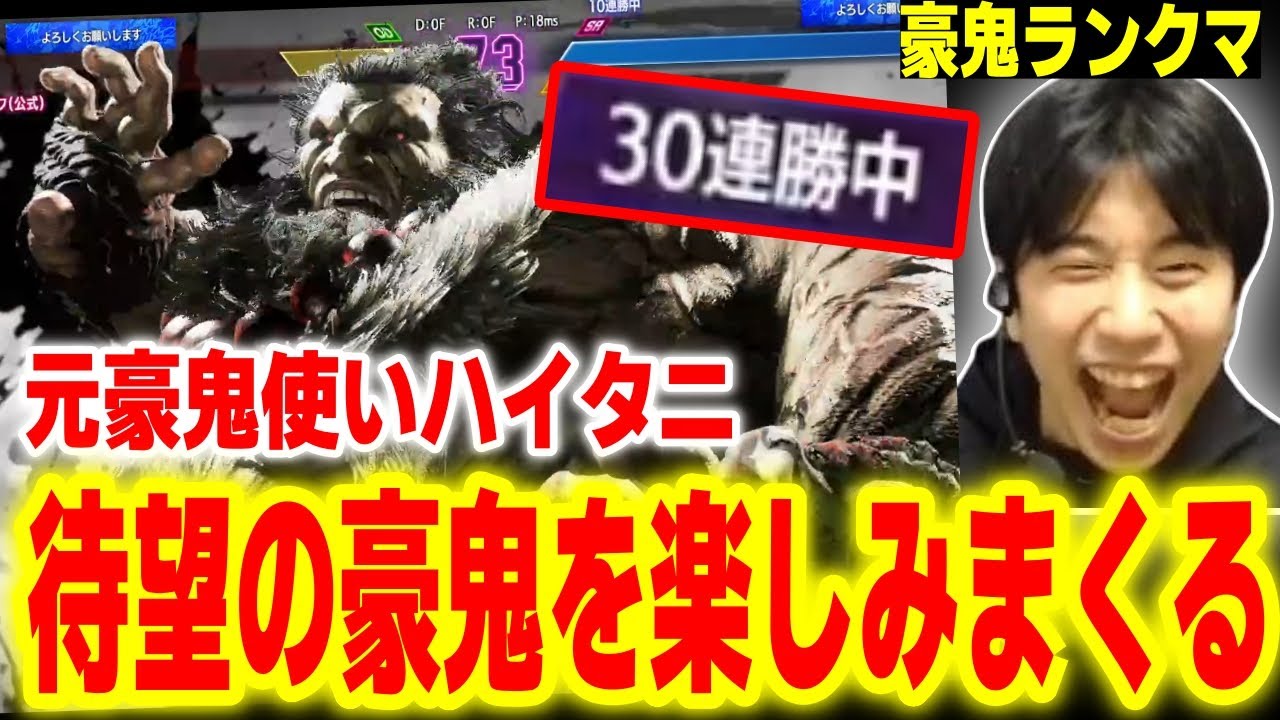 【スト6】元豪鬼使いの血が騒ぐ！？待ち望んだ豪鬼を全力で楽しむハイタニ【スト6 SF6 ストリートファイター6】