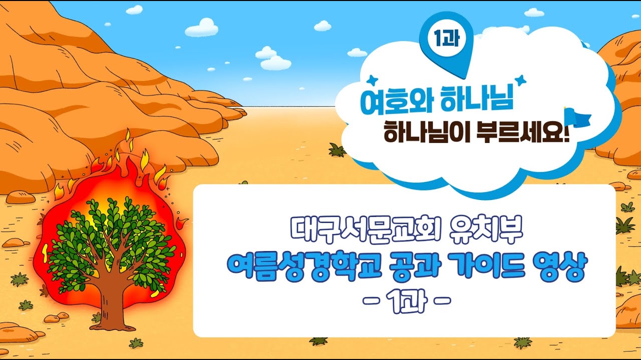 2025년 유치부 여름 수련회 공과 1과