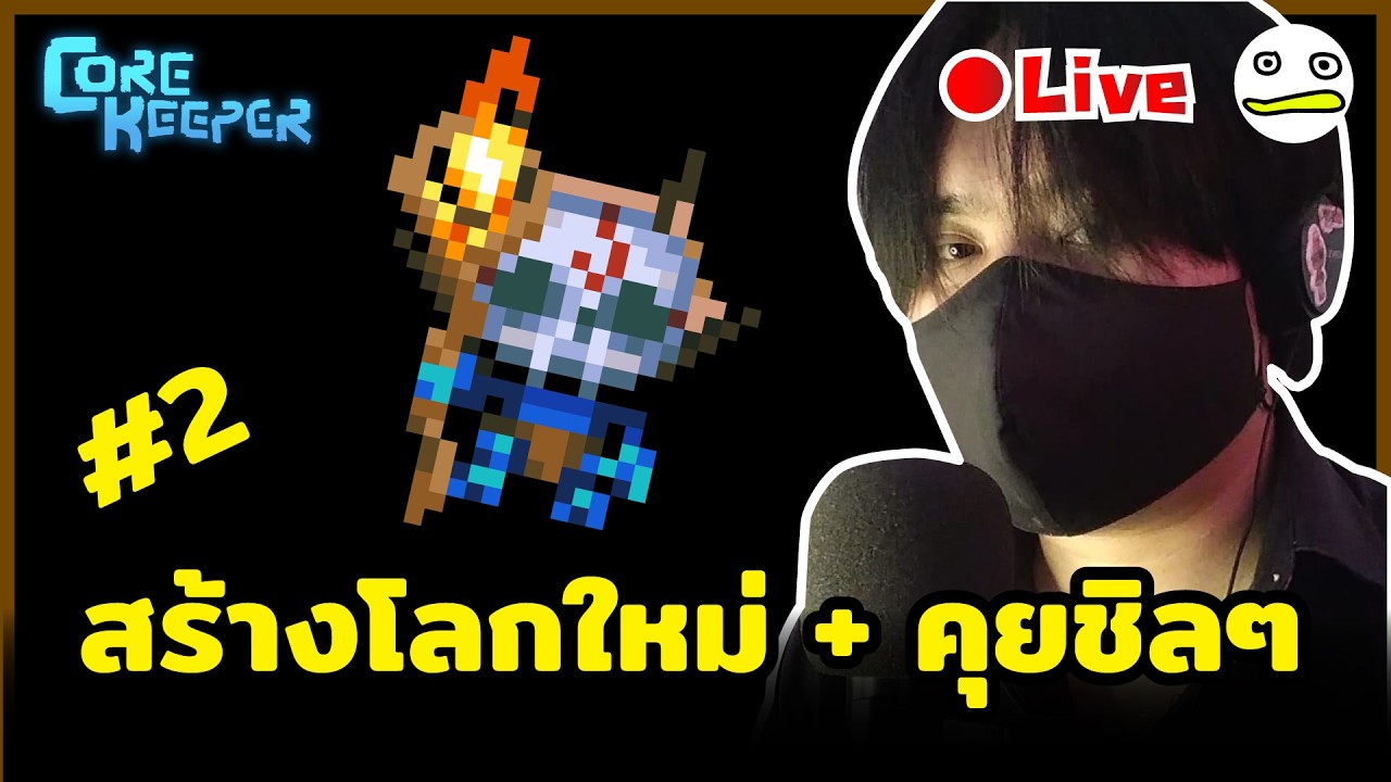 Core Keeper [1.2 Void & Voltage]  สร้างโลกใหม่ + คุยกันชิลๆ #2