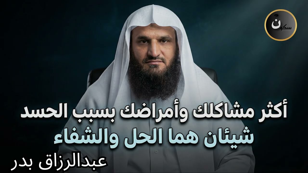 اكثر مشاكلك وأمراضك بسبب العين والحسد شيئان هم الحل والشفاء طبقها وابشر بالخير/عبدالرزاق البدر