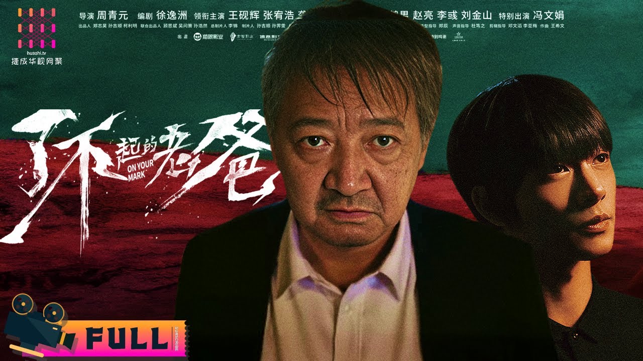 【ENG SUB】《#了不起的老爸/On Your Mark》🔥新生 王砚辉演绎催人泪下的父子情，龚蓓苾演魔鬼教练狠虐张宥浩【捷成华视华语影院】