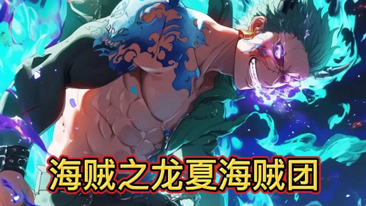 【首发】《海贼之龙夏海贼团》第1-130话 穿越成罗杰的儿子？这是要玩死我啊。拒绝不了怎么办？那就接受。好在还有个系统可以提供帮助，这世界必须有我的一席之地！#推文 #小说 #AI #AI绘画