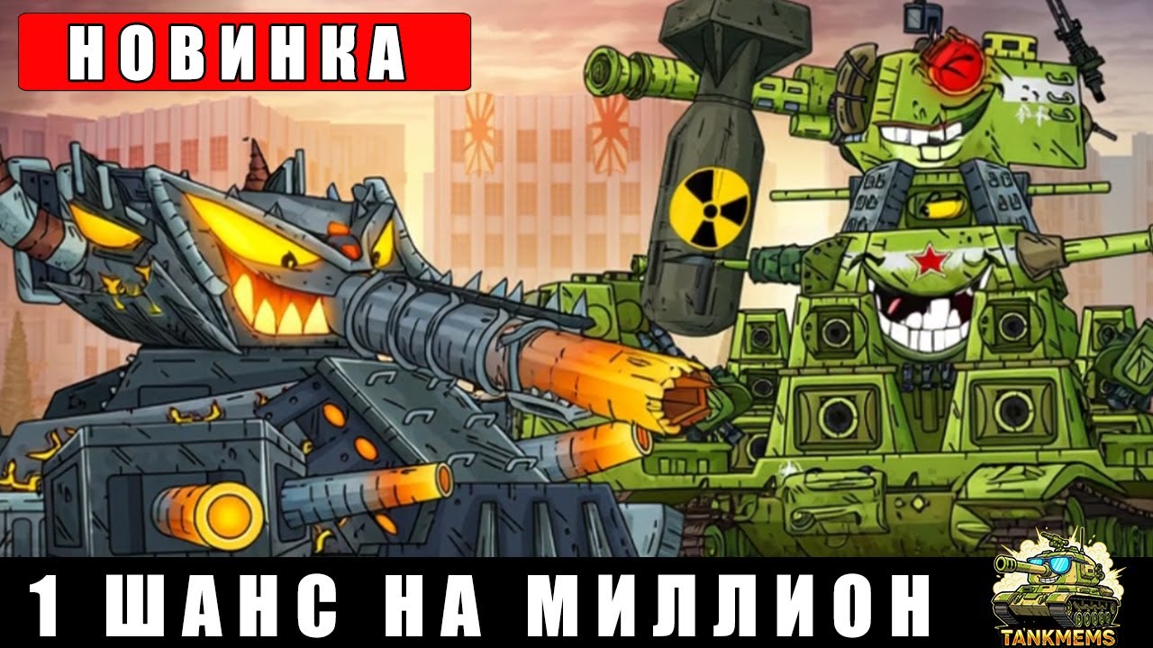1000 ТОННЫЙ КВ 44 против ОДНОЙ ЯДЕРНОЙ БОМБЫ