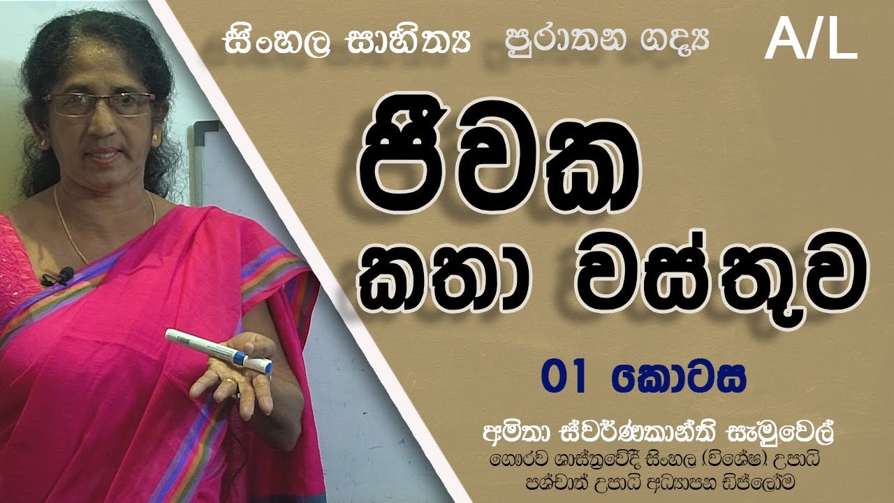 ජීවක කතා වස්තුව | Part 01