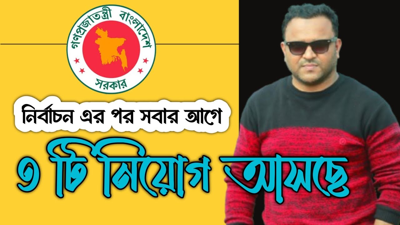 নির্বাচনের পর সবার আগে ৩ টি নিয়োগ আসছে || চাকরির খবর || Mughal darbar ||