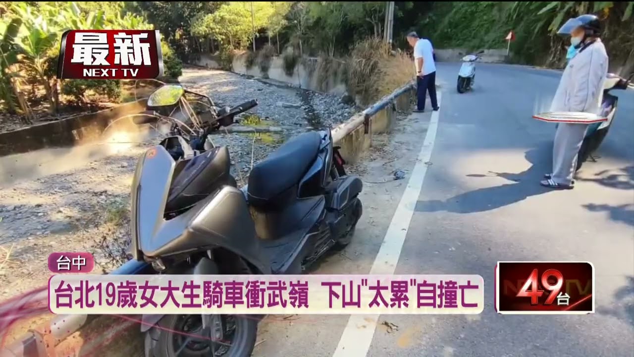 女大生熬夜騎車疑精神不濟　撞護欄摔溪底亡