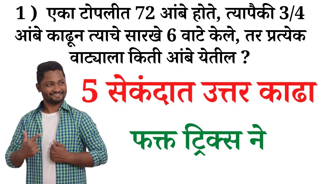 पेपरला विचारलेले गणित प्रश्न ट्रिक्सने #talathibharti2025 #saralsevabharti #policebharti #mathtrick