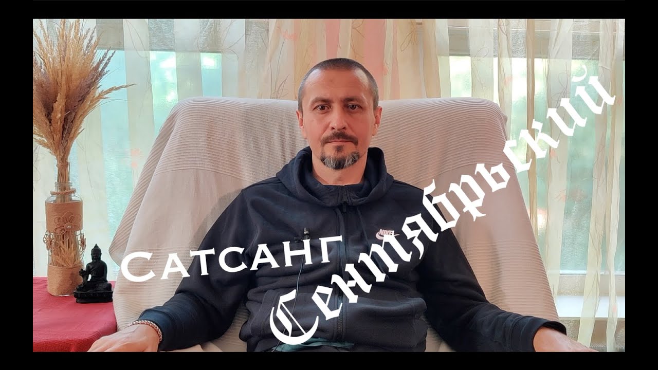 Сентябрьский Сатсанг с Андреем Тирса
