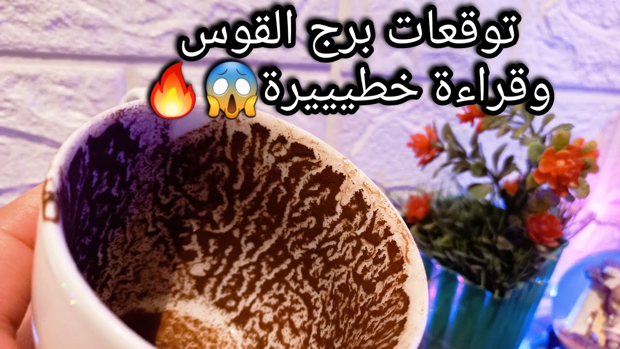 توقعات برج القوس♐️من10الي19ديسمبر❤️خير وهتنجح فجذبه💰شوف واعرف مين بيعاديك💯حبيب كان معمي بصيرته😓حرف⁉️