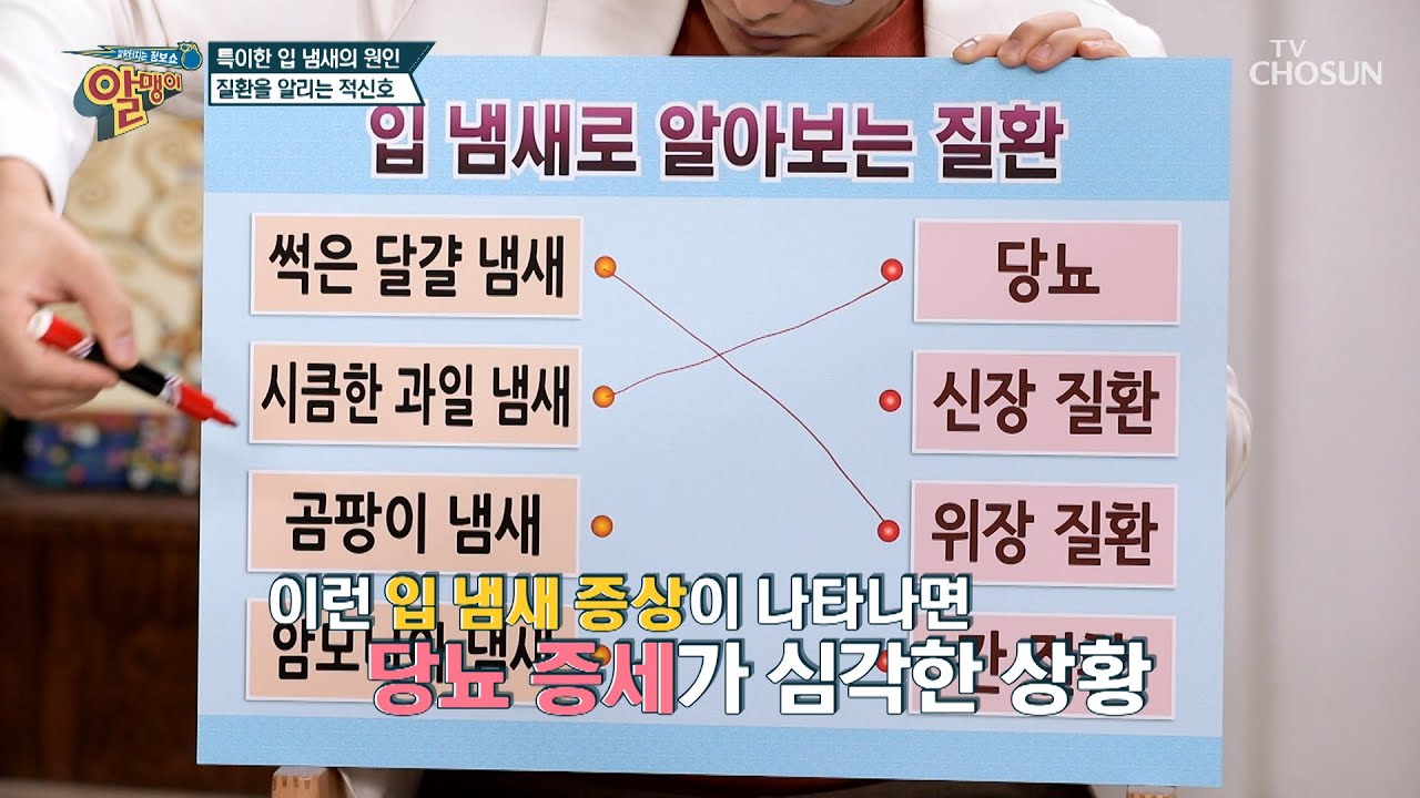 입 냄새로 알아보는 내 몸의 위험 신호는?🚨 TV CHOSUN 20210815 방송