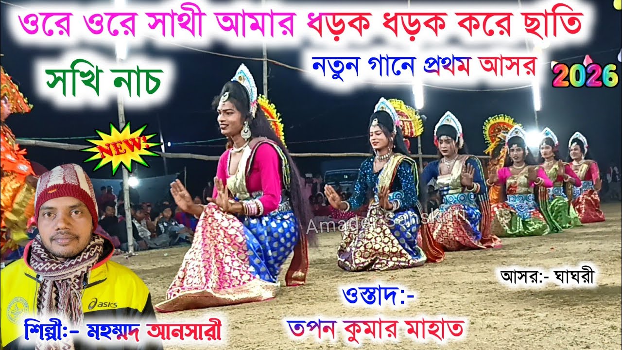 মহম্মদ আনসারী-র নতুন গানে প্রথম আসর🥀ওরে ওরে সাথী আমার ধড়ক ধড়ক করে ছাতি🌷 Mohammad Ansari Sakhi Nach