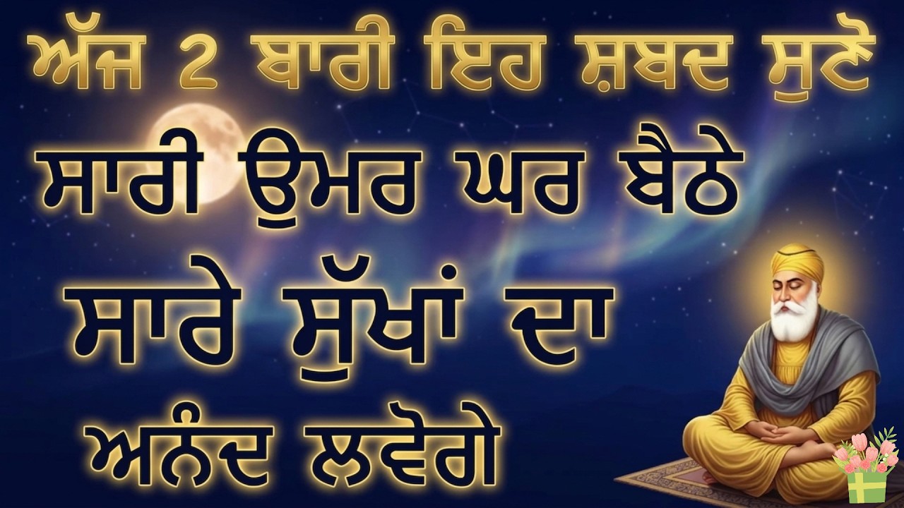 ਇਹ ਸ਼ਬਦ ਸੁਣਨ ਵਾਲੇ ਘਰ ਬੈਠੇ ਸੁਖਾਂ ਦਾ ਅਨੰਦ ਮਾਣਦੇ ਹਨ | Gurbani Kirtan Path | Ek Onkar
