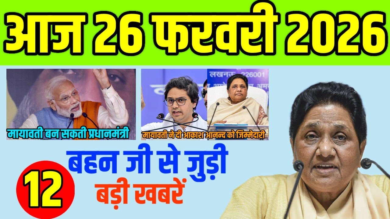 आज 26 फरवरी 2026 मायावती से जुड़ी 12 धमाकेदार खबरें,मोदी का बयान प्रधानमंत्री बन सकती है मायावती!