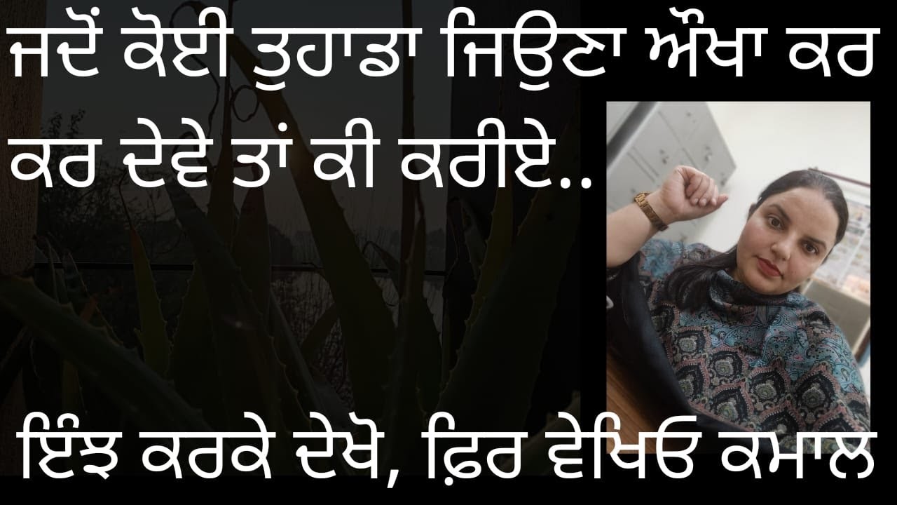 ਜਦੋਂ ਕੋਈ ਜਿਉਣਾ ਔਖਾ ਕਰ ਦੇਵੇ ਤਾਂ ਕੀ ਕਰੀਏ, ਇੰਝ ਕਰਕੇ ਦੇਖੋ, ਫ਼ਿਰ ਵੇਖਿਓ ਕਮਾਲ | Randeep Kaur Pandher |
