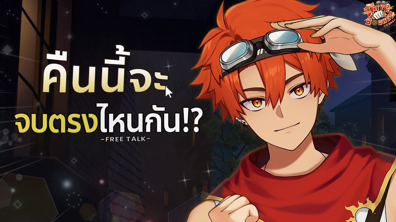 【🔴】คืนนี้จะไหลไปทางไหนกันนะ? 😏🌌☕ — 𝐅𝐑𝐄𝐄 𝐓𝐀𝐋𝐊 —