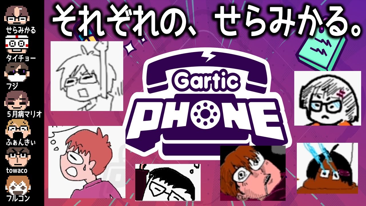 【Gartic PHONE】新モードで遊ぶはずでした。【ガーティックフォン】
