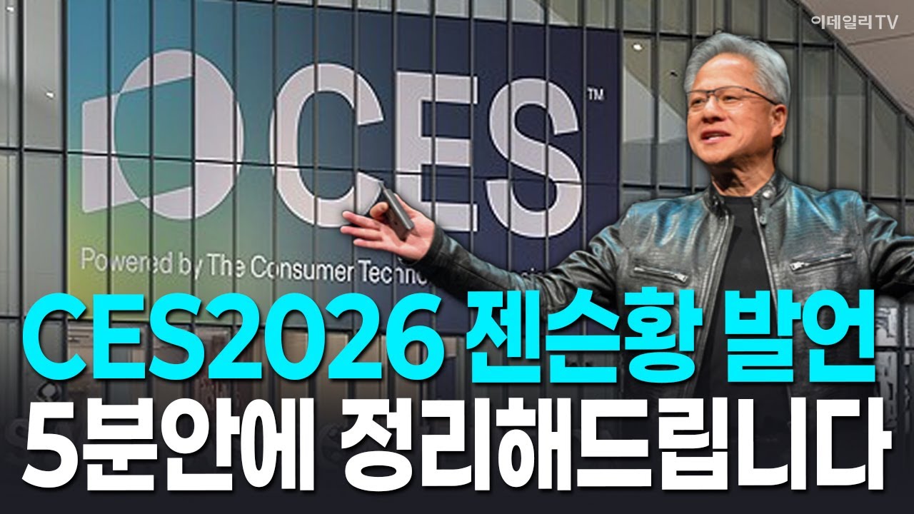 🚀 CES2026 젠슨황 발언 5분안에 정리해드립니다 | Market Signal (20260106)