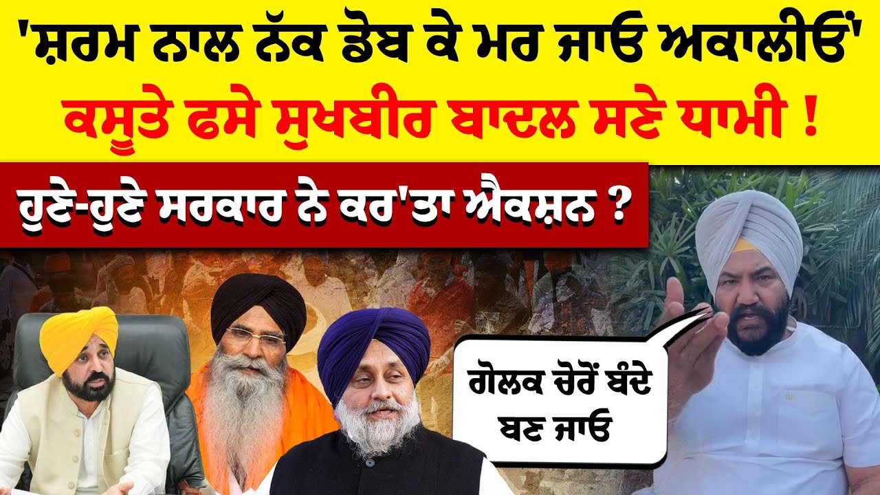 'ਸ਼ਰਮ ਨਾਲ ਨੱਕ ਡੋਬ ਕੇ ਮਰ ਜਾਓ ਅਕਾਲੀਓਂ', ਕਸੂਤੇ ਫਸੇ Badal ਸਣੇ Dhami ! ਹੁਣੇ-ਹੁਣੇ ਸਰਕਾਰ ਨੇ ਕੀਤਾ ਐਕਸ਼ਨ ?