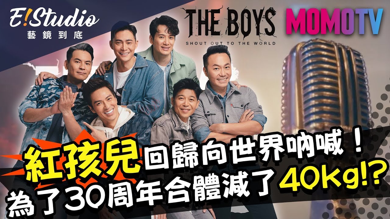 紅孩兒回歸向世界吶喊！為了30周年合體團員大集合 兄弟齊心一起減了40公斤！？《E!Studio藝鏡到底》完整版