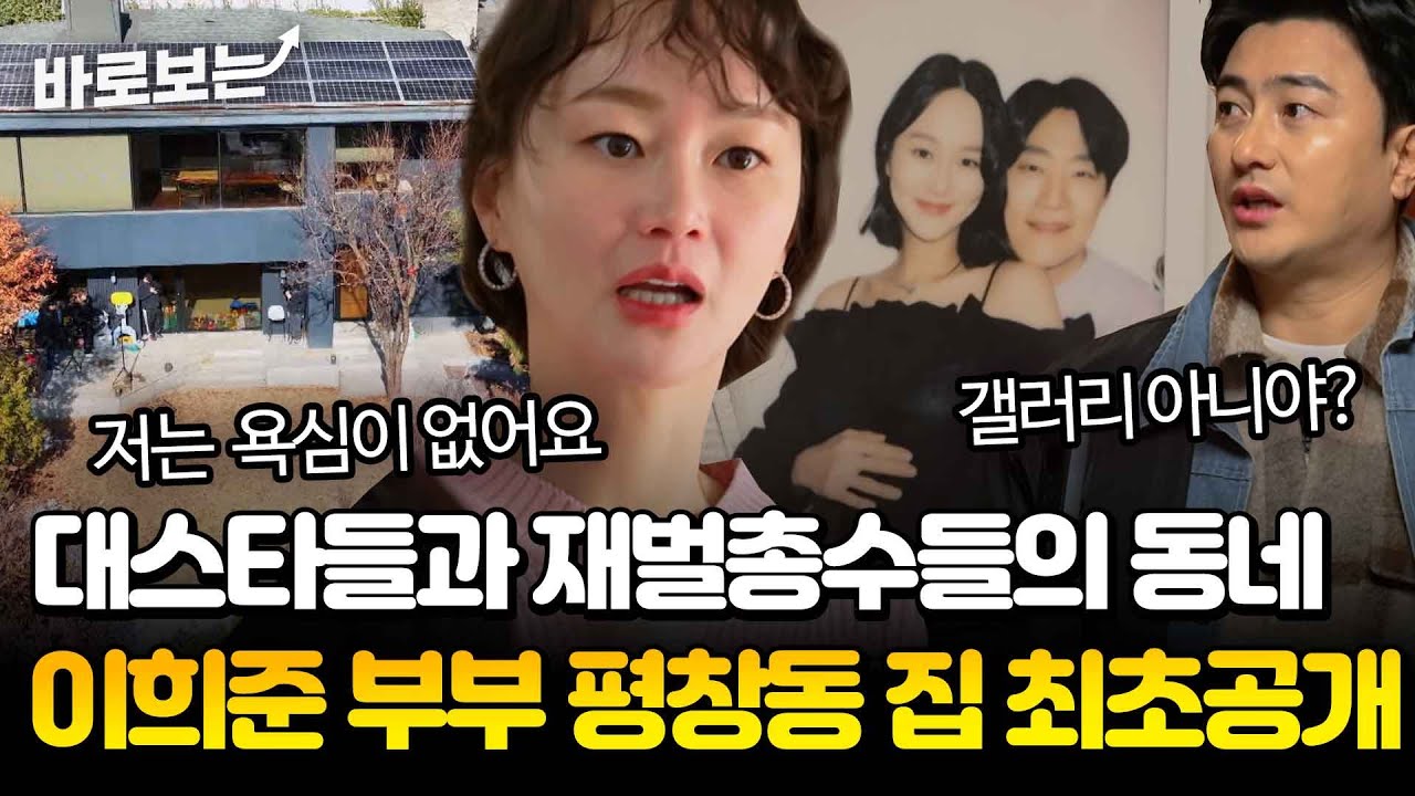 [최초공개] 평창동입니다. 할 때 그 평창동? 이희준&hearts;이혜정 부부의 단독 주택을 샅샅이 살펴보자! #바로보는가보자GO4