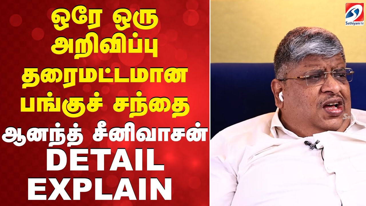 ANAND SRINIVASAN | ஒரே ஒரு அறிவிப்பு தரைமட்டமான பங்குச் சந்தை - ஆனந்த் சீனிவாசன் DITAIL EXPLAIN