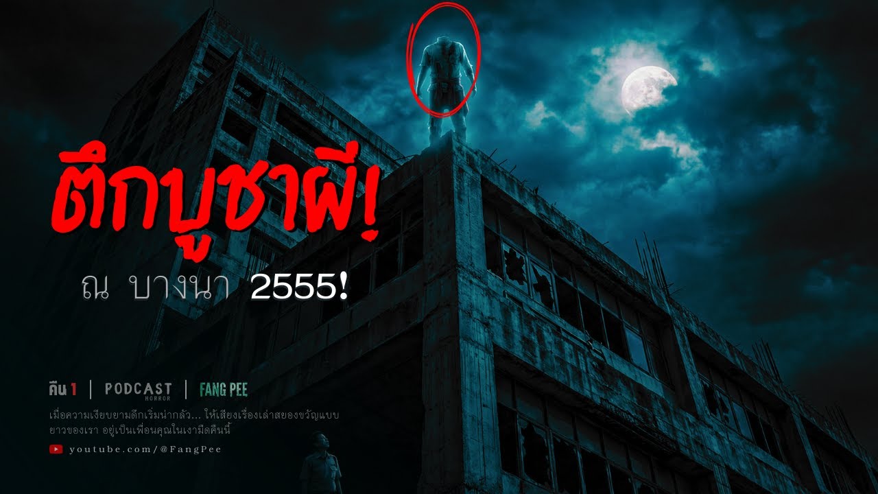 ตึกบูชาผี! ตึกนี้เคยทำพิธีสังเวยชีวิตคนงานก่อสร้างเพื่อสร้างตึก