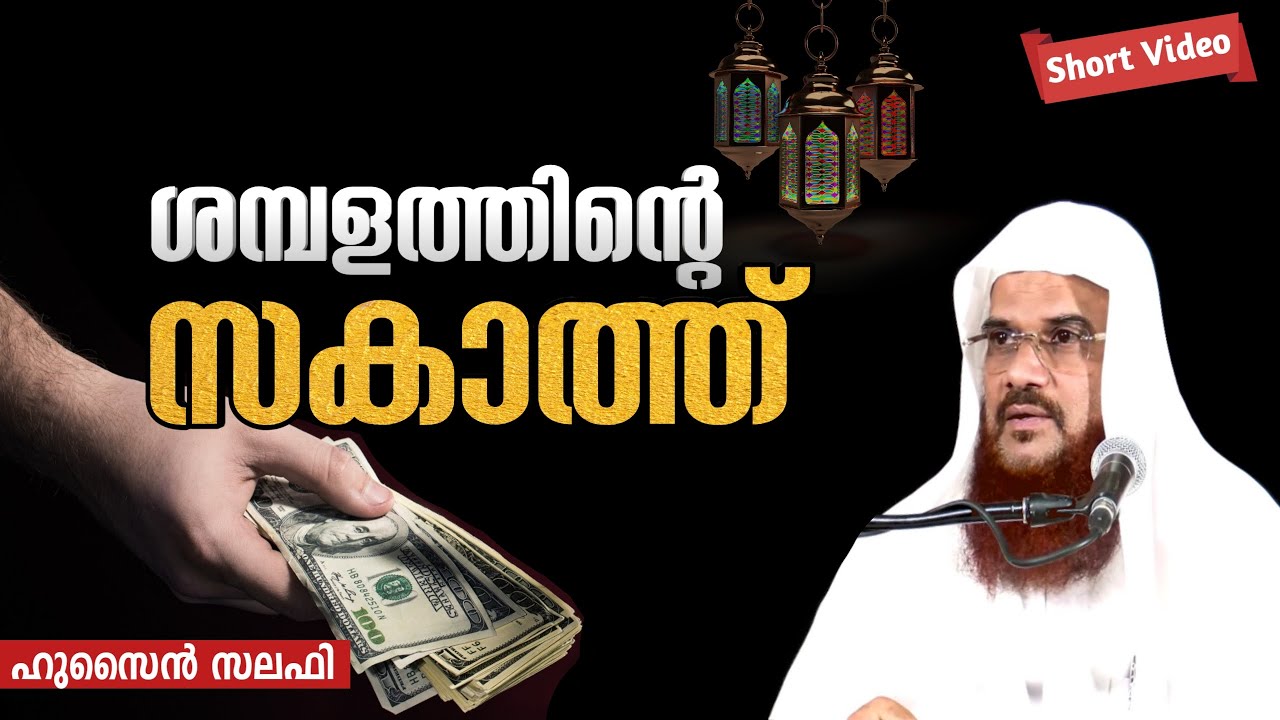ശമ്പളത്തിന്റെ സകാത്ത് | Zakath on Salary | Hussain Salafi short speech